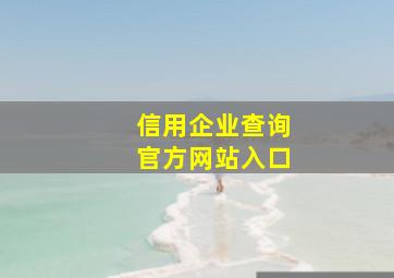 信用企业查询官方网站入口