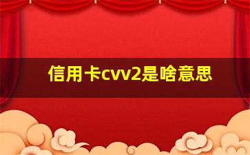 信用卡cvv2是啥意思