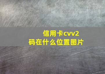 信用卡cvv2码在什么位置图片