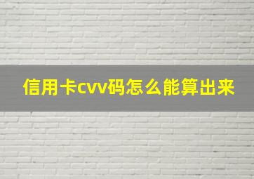 信用卡cvv码怎么能算出来