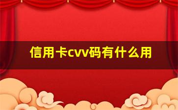 信用卡cvv码有什么用