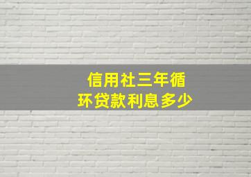 信用社三年循环贷款利息多少