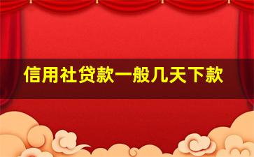 信用社贷款一般几天下款