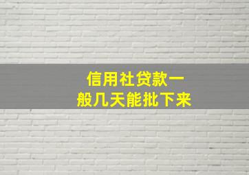 信用社贷款一般几天能批下来