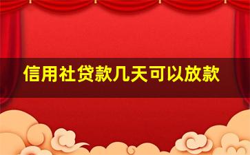 信用社贷款几天可以放款