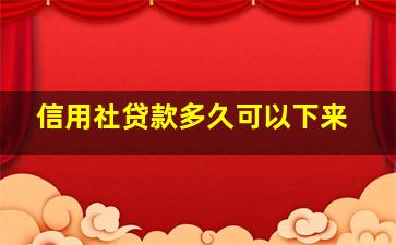 信用社贷款多久可以下来