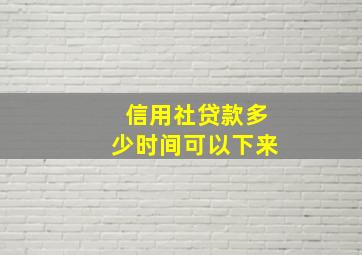 信用社贷款多少时间可以下来