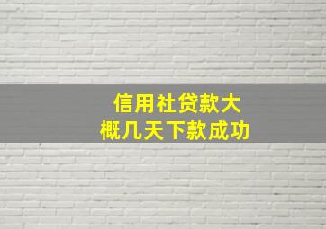 信用社贷款大概几天下款成功