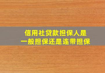 信用社贷款担保人是一般担保还是连带担保