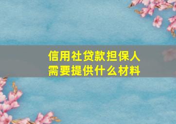 信用社贷款担保人需要提供什么材料