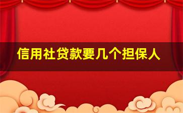 信用社贷款要几个担保人