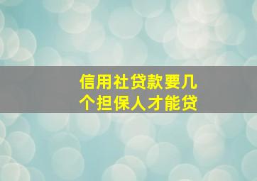 信用社贷款要几个担保人才能贷