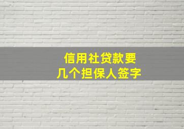 信用社贷款要几个担保人签字