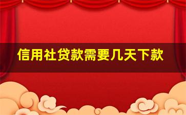 信用社贷款需要几天下款