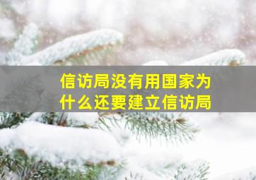 信访局没有用国家为什么还要建立信访局