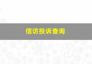 信访投诉查询