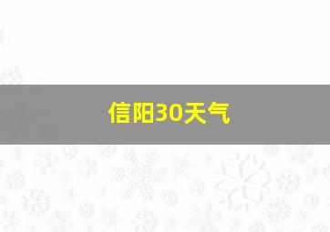 信阳30天气