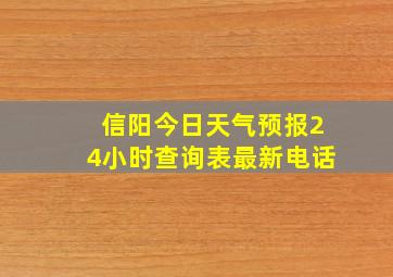 信阳今日天气预报24小时查询表最新电话