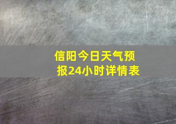 信阳今日天气预报24小时详情表