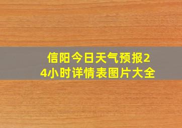 信阳今日天气预报24小时详情表图片大全