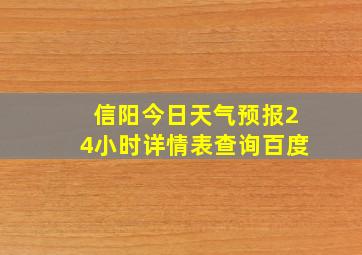 信阳今日天气预报24小时详情表查询百度