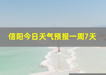 信阳今日天气预报一周7天