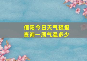 信阳今日天气预报查询一周气温多少