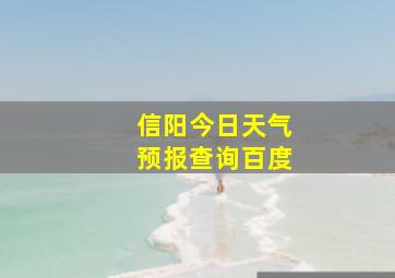 信阳今日天气预报查询百度