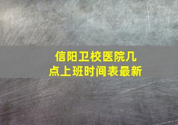 信阳卫校医院几点上班时间表最新