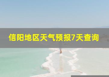 信阳地区天气预报7天查询