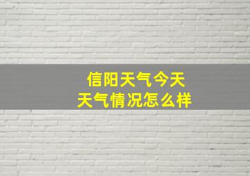 信阳天气今天天气情况怎么样