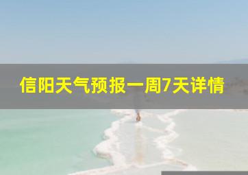 信阳天气预报一周7天详情