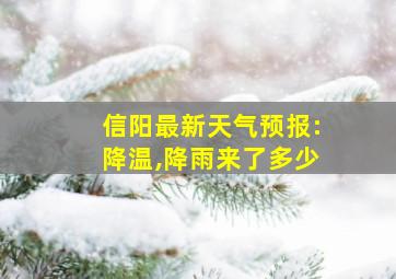 信阳最新天气预报:降温,降雨来了多少