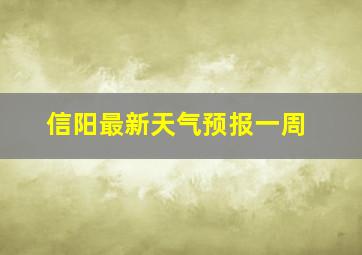 信阳最新天气预报一周