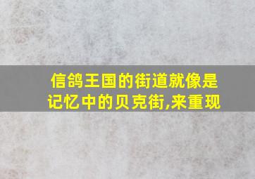 信鸽王国的街道就像是记忆中的贝克街,来重现