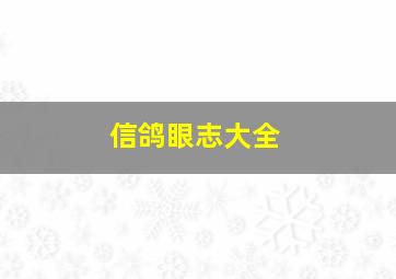 信鸽眼志大全