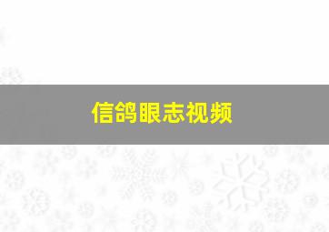 信鸽眼志视频