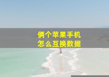 俩个苹果手机怎么互换数据