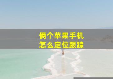 俩个苹果手机怎么定位跟踪