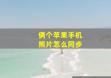 俩个苹果手机照片怎么同步