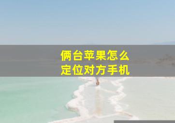 俩台苹果怎么定位对方手机