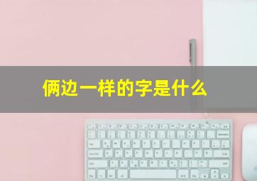 俩边一样的字是什么