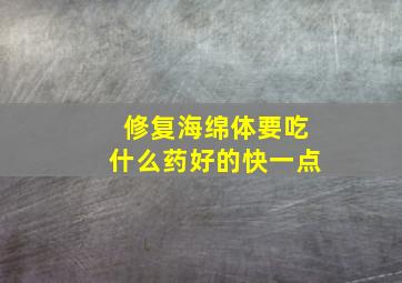 修复海绵体要吃什么药好的快一点