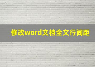 修改word文档全文行间距