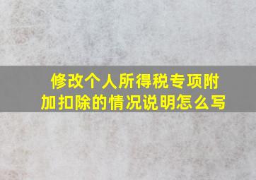 修改个人所得税专项附加扣除的情况说明怎么写