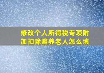 修改个人所得税专项附加扣除赡养老人怎么填