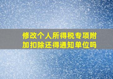 修改个人所得税专项附加扣除还得通知单位吗