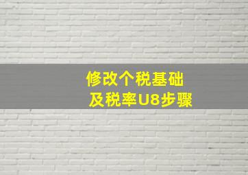 修改个税基础及税率U8步骤