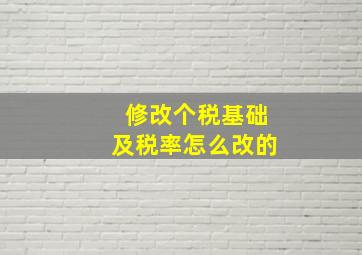 修改个税基础及税率怎么改的