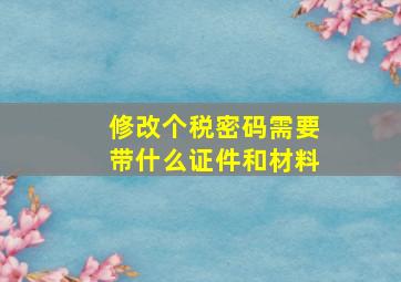 修改个税密码需要带什么证件和材料